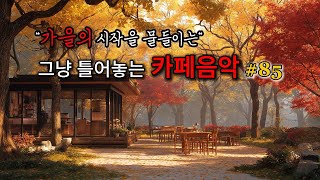 [ 중간광고없음 ] ☕ 그냥 틀어놓는 카페 음악 #85｜ 힐링 · 휴식 · 공부 BGM｜🎶커피마시면서 듣기좋은 음악｜#카페음악｜#수면음악｜#힐링｜#스터디｜