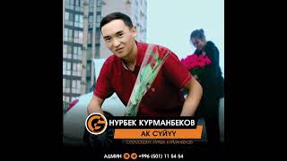 Нурбек Курманбеков - Ак суйуу
