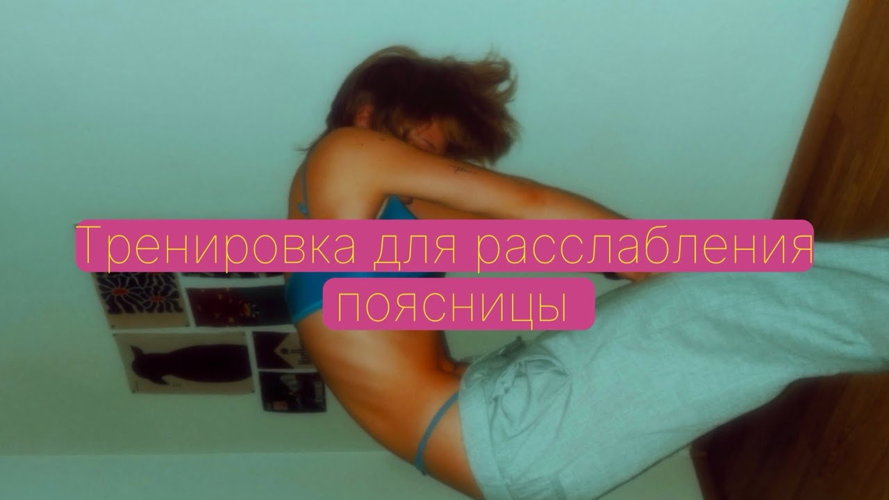 Расслабление поясницы за 15 минут, если у вас постоянно болит поясница ...
