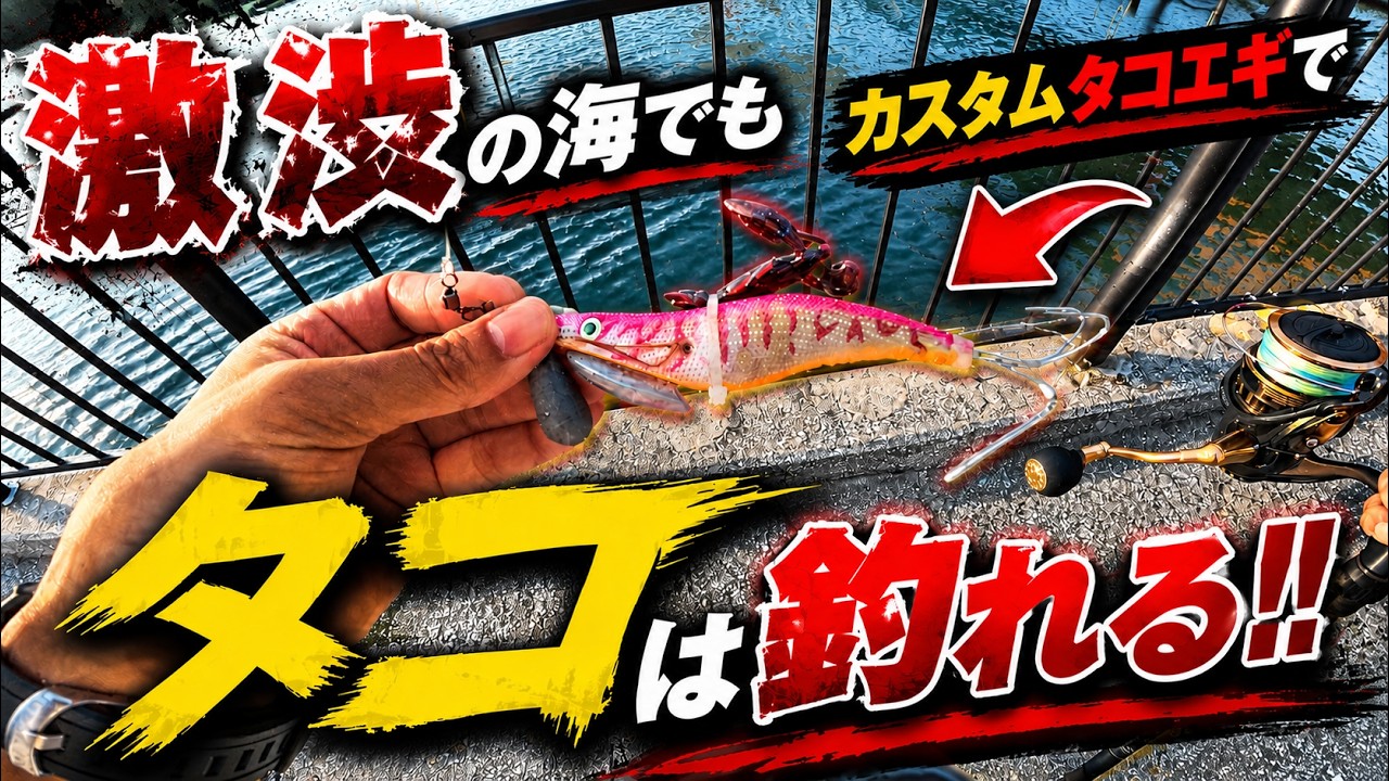 Octopus Fishing] Even in the Toughest Conditions, You Can Still