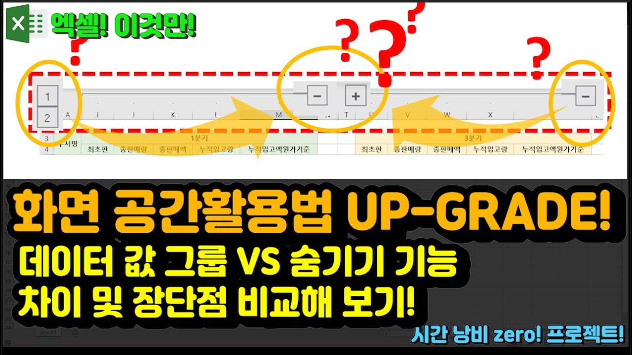 엑셀 이것만! 화면 공간활용법 UP-GRADE! 데이터 값 그룹 VS 숨기기 기능 차이 및 장단점 비교해 보기!