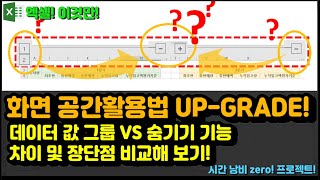 엑셀 이것만! 화면 공간활용법 UP-GRADE! 데이터 값 그룹 VS 숨기기 기능 차이 및 장단점 비교해 보기!