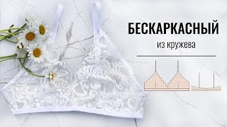 Как сшить бескаркасный бюстгальтер. Как шить нижнее белье. Бралет из кружева.