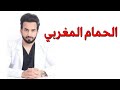 الحمام المغربي دكتور طلال المحيسن 