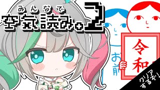 🎮〘 みんなで空気読み。2 〙読めすぎてやばい空気 #新人vtuber Game〘 花百合ちゅみ/ぶいぱい 〙