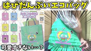【開封】はぴだんぶいのエコバッグがさすがにヤバすぎる！【ハンギョドン】【サンリオ ガチャガチャ】
