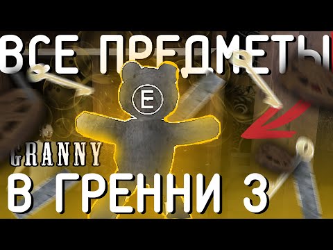 ПРЕСЕТЫ в Granny 3 ГДЕ СПАВНЯТСЯ ПРЕДМЕТЫ Гренни 3