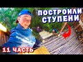 Домик на ДЕРЕВЕ своими руками / Построили СТУПЕНИ и ПОКРАСИЛИ / 11 часть