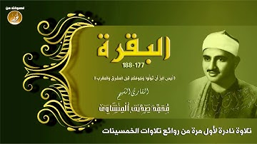 تلاوة نادرة لأول مرة من فترة الخمسينات للشيخ المنشاوى سورة البقرة 177-188
