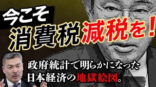 政府統計で明らかになった日本経済の地獄絵図。今こそ「消費減税」を！  [2022 3 28放送］週刊クライテリオン 藤井聡のあるがままラジオ（KBS京都ラジオ）