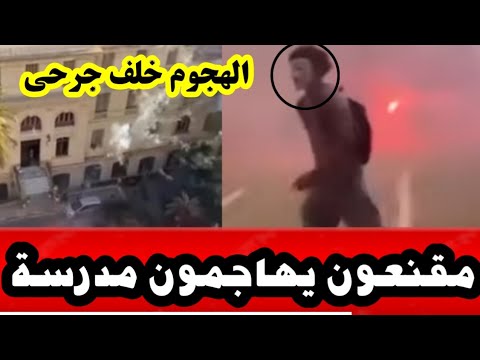 عاجل لحظة الإع تداء على تلاميذ أساتذة و مديرة مدرسة الحادث حلف جرحى