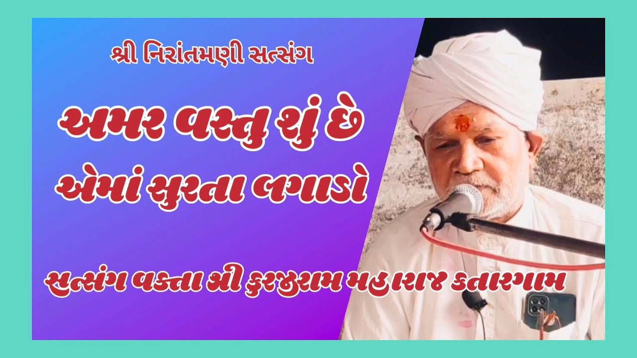 અમર વસ્તુ શું છે ? || સત્સંગ વક્તા શ્રી કુરજીરામ મહારાજ #nirantmanisatsangmaganram