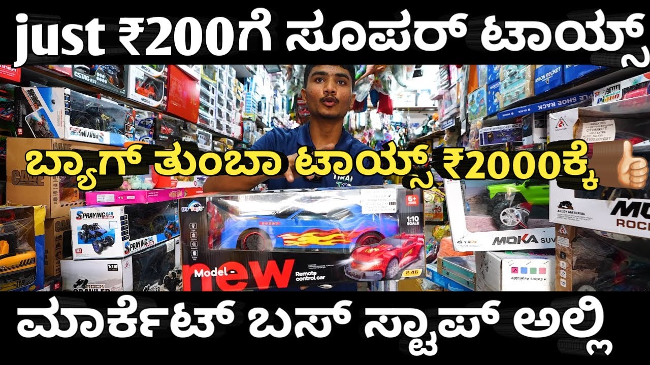 ಟಾಯ್ಸ್ ಬೇಕಾ ಟಾಯ್ಸ್ ಕಡಿಮೆ ಬೆಲೆ ಟಾಯ್ಸ್ ರಿಟೇಲ್ ಟಾಯ್ಸ್ | Tiranga Toys | K R Market #toys #business