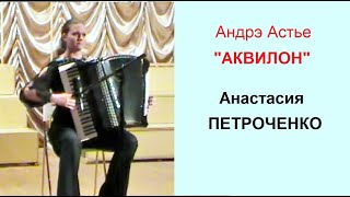 André Astier Aquilon Играет виртуозная аккордеонистка ☆Анастасия ПЕТРОЧЕНКО