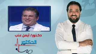 الدكتور | فنيات علاج التهاب المفاصل ومشاكل العمود الفقري مع دكتور أيمن عنب