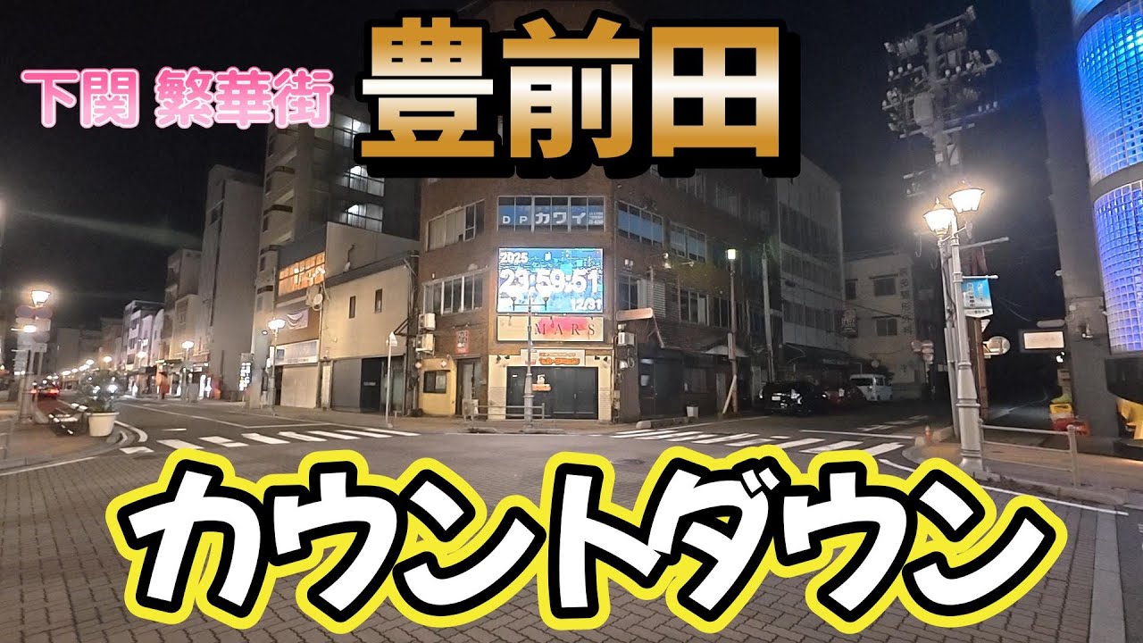 【下関市】豊前田カウントダウン【🐍→🐴】