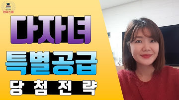 다자녀특별공급 당첨방법/자격조건/꿀팁 알아보기!!