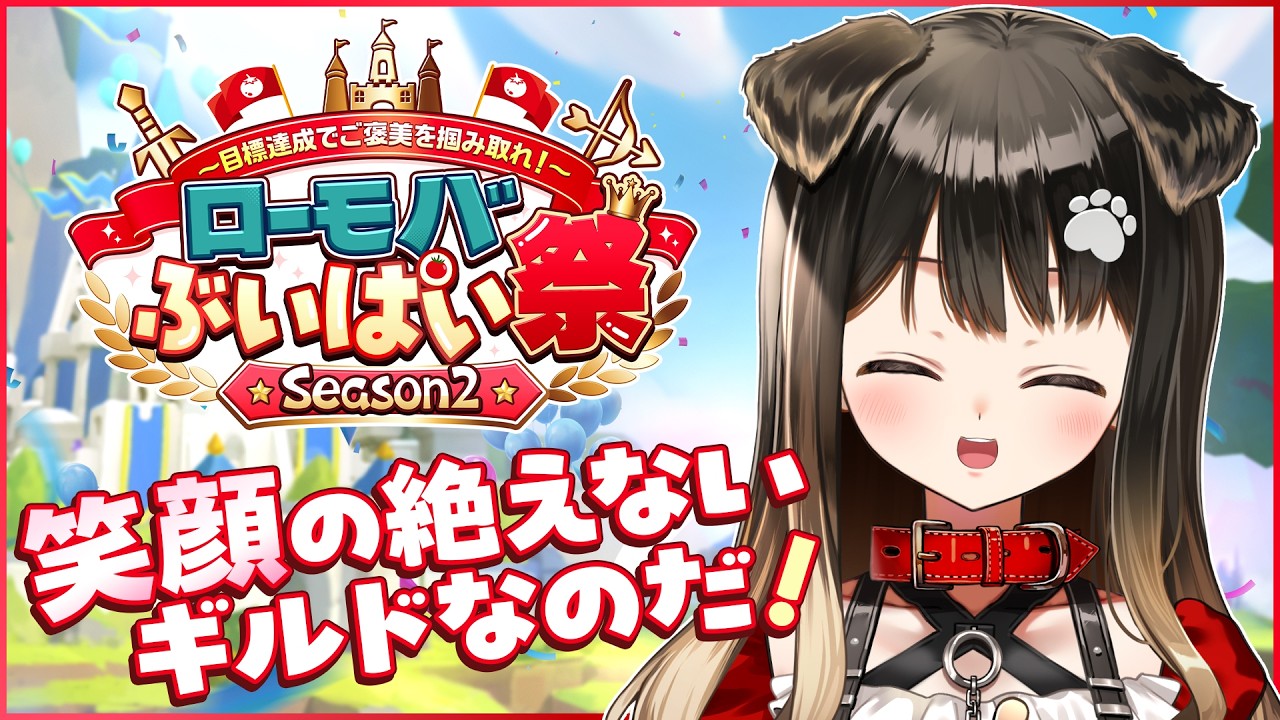 【ロードモバイル】いらっしゃい～❤きゃん民最強伝説始めちゃうぞ～！【遠吠きゃん/ぶいぱい】#ローモバぶいぱい祭2