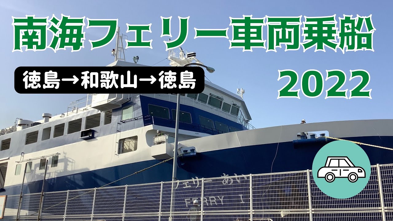 南海フェリー車両乗船22 徳島港 和歌山港往復 乗下船 Board The Nankai Ferry By Car Round Trip From Tokushima To Wakayama Youtube