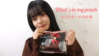 ポーチの中身紹介します！~What's in my pouch~