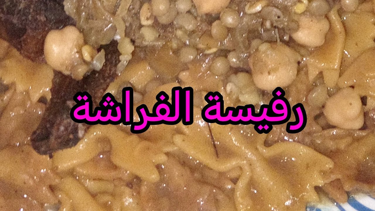 الرفيسة بالفراشة بالحمام البلدي