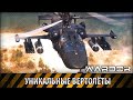 Боевые вертолёты 21 века [HD] | WARDOK