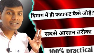 दिमाग में ही फटाफट कैसे जोड़ें|mind me hi addition kaise kare| #mind_calculation @UmmeedokaPrabhat