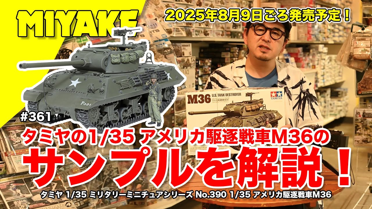 Miyake VLog #361 ☆Pre-release sample review! Tamiya's 1/35