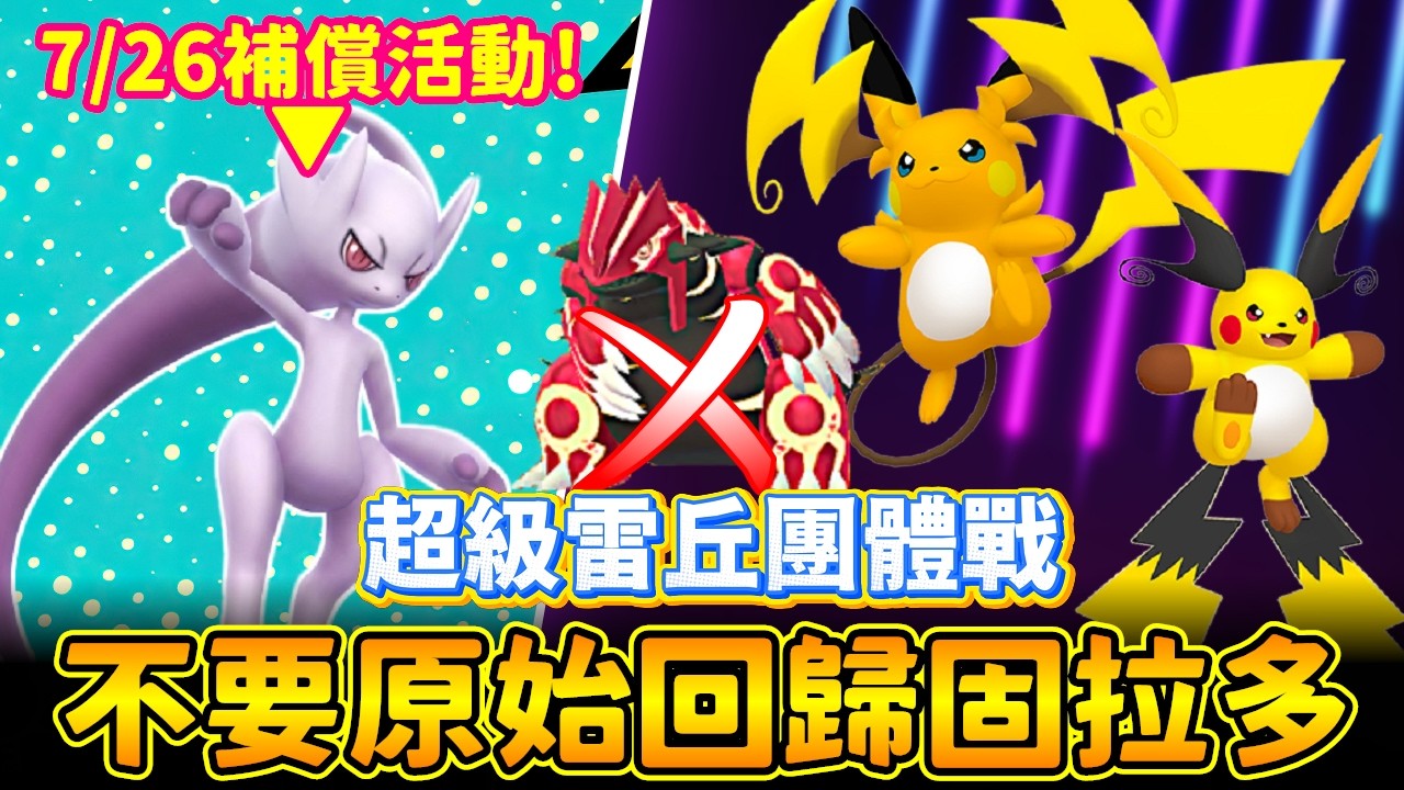 7/26補償活動!!備戰超級雷丘團體戰~不要原始回歸固拉多阿!!【精靈寶可夢go】