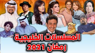 تعرف على أبرز المسلسلات الخليجية وابطالها التي ستعرض في رمضان 2021