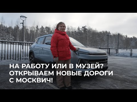 Видео: Как сделать городскую жизнь насыщенной с автомобилем Москвич