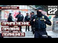 Применение оружия полицией: Офицер ранен [Выпуск 27 2020]