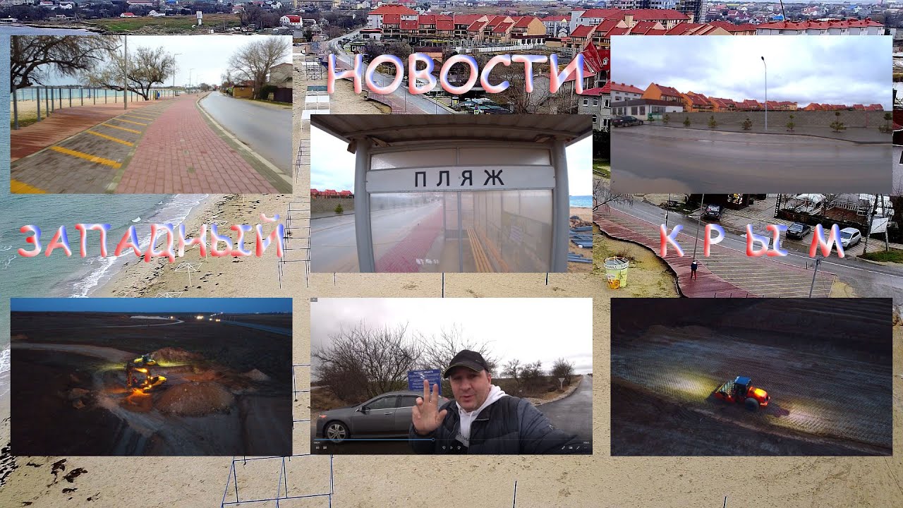 Что нового конец 2021 года Западный Крым Черноморское Набережная трасса ...