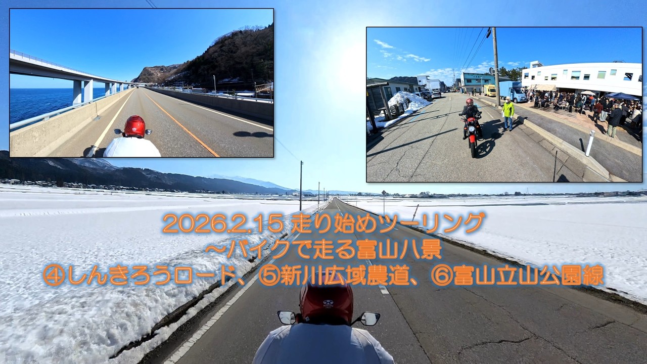2026.2.15 走り始めツーリング　～バイクで走る富山八景　④しんきろうロード、⑤新川広域農道、⑥富山立山公園線