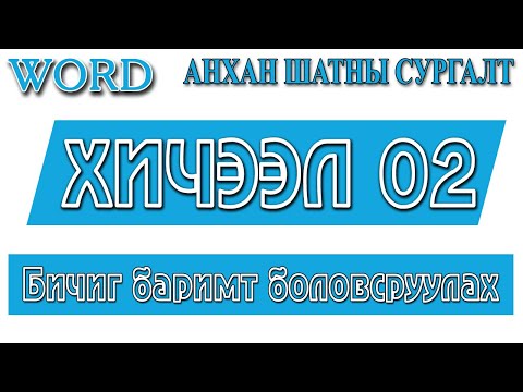 Видео: Word файлуудыг хэрхэн бичих талаар