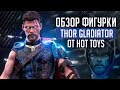 Фигурка Тор Гладиатор (Делюкс версия) | Hot Toys Gladiator Thor (Deluxe Version)