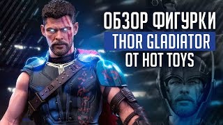 Фигурка Тор Гладиатор (Делюкс версия) | Hot Toys Gladiator Thor (Deluxe Version)