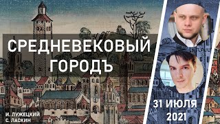 СРЕДНЕВЕКОВЫЙ ГОРОД: Диалог историка и режиссера