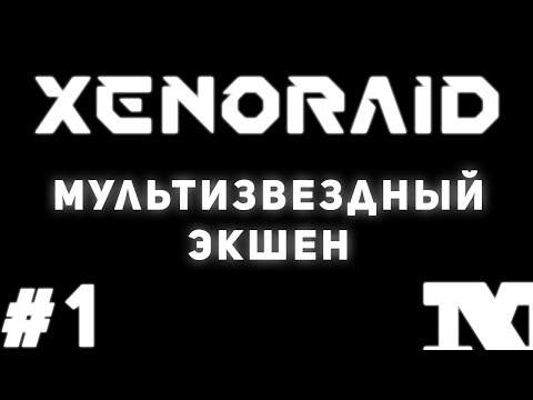 Xenoraid #1 - Мультизвездный экшен