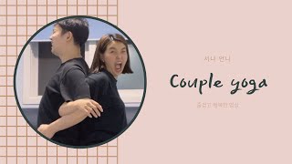 커플 요가 챌린지 해보았습니다‍️‍‍/couple yoga challenge ‍️‍‍