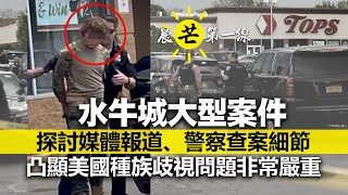 【晨芒第一線】芒向早晨直播 暨 環球新聞簡報 06:30am 水牛城大型案件 探討媒體報道、警察查案細節 凸顯美國種族歧視問題非常嚴重