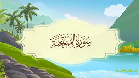 سورة الممتحنة - المصحف المعلم - للقارئ خليفة الطنيجي