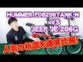 【 折りたたみ自転車 】HUMMER VS JEEP  FDB206TANK-N と JE-206G どっちを買えば良いのか比べてみた ハマー ルノー 小径自転車 フォールディングバイク 折畳自転車