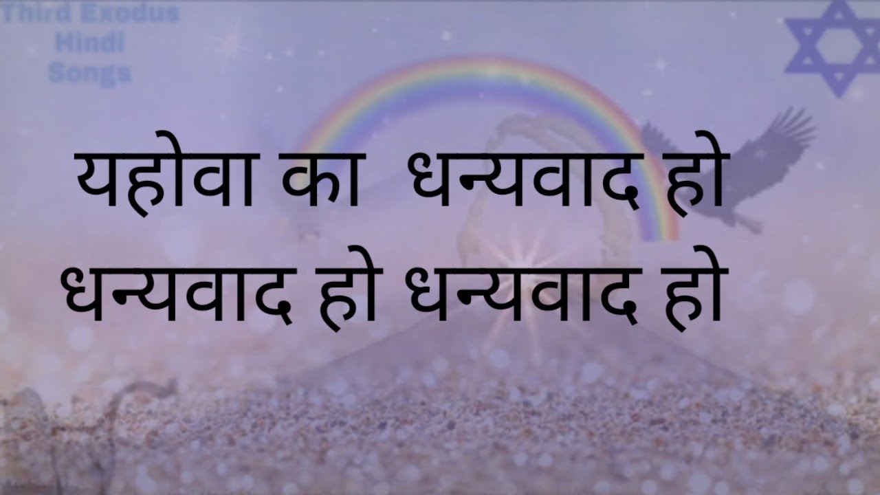 यहोवा का धन्यवाद हो धन्यवाद हो धन्यवाद हो