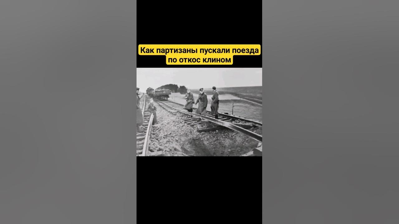 Партизаны пускали поезда под. Партизаны пускали поезда под