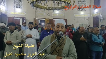 الشيخ عبد العزيز محمود خليل أول سورة ال عمران صلاة العشاء والتراويح