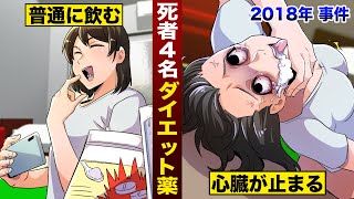 【実在】飲んだら心停止...死神と呼ばれたダイエット薬。日本人４名が死亡した輸入品事故。