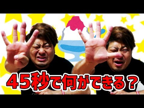 45秒】かえるパパの45秒チャレンジ企画☆第8弾！！「かき氷早食い」編 果たして結果は…！！【45秒でなにができる？】