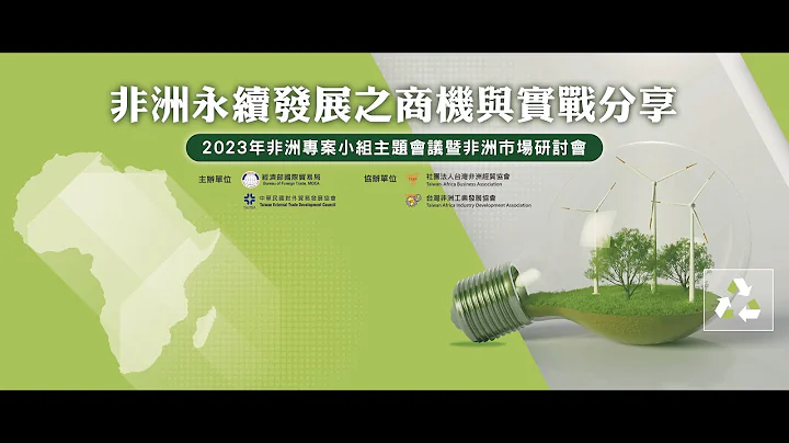 非洲永续发展之商机观察与实战分享 - 天天要闻