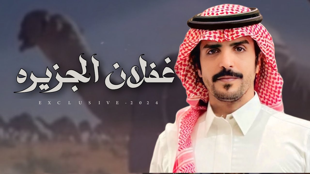 جفران بن هضبان & صنيتان العبيوي - غفلان الجزيره | مبارك بن هادي الزمامي 2024 حصرياً